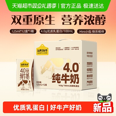 认养一头牛125ml纯牛奶12盒