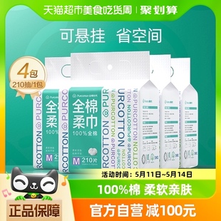 4包 干湿两用擦脸巾210抽 纯棉柔巾M码 全棉时代一次性洗脸巾悬挂式