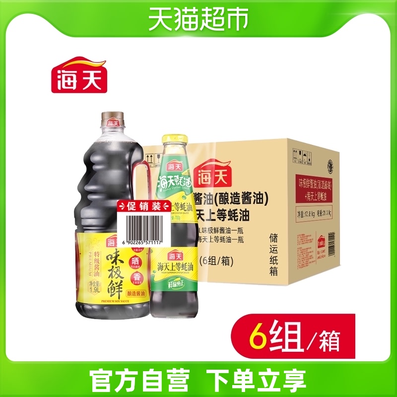 海天味极鲜1.9l 上等蚝油700g套装
