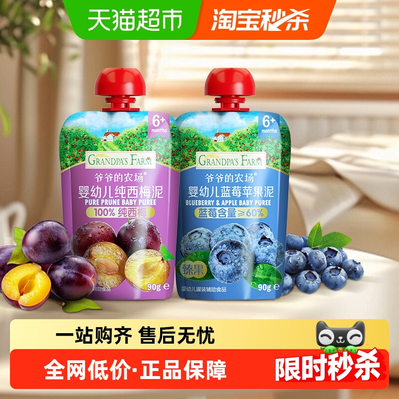 爷爷的农场婴幼儿辅食果泥90g*2袋宝宝辅食6月+西梅蓝莓苹果泥