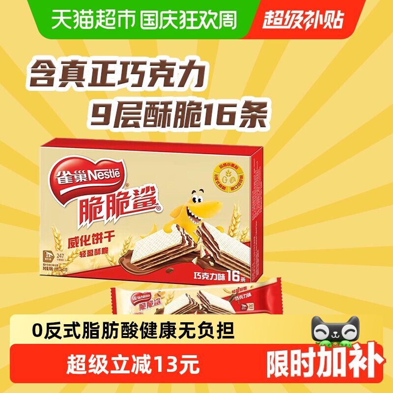 【下拉抢专属优惠】雀巢脆脆鲨裸威化巧克力味无涂层威化饼干零食