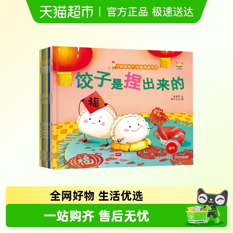 全套6册好吃的中国传统节日系列粽子月饼3-6-9岁儿童绘本新华书店