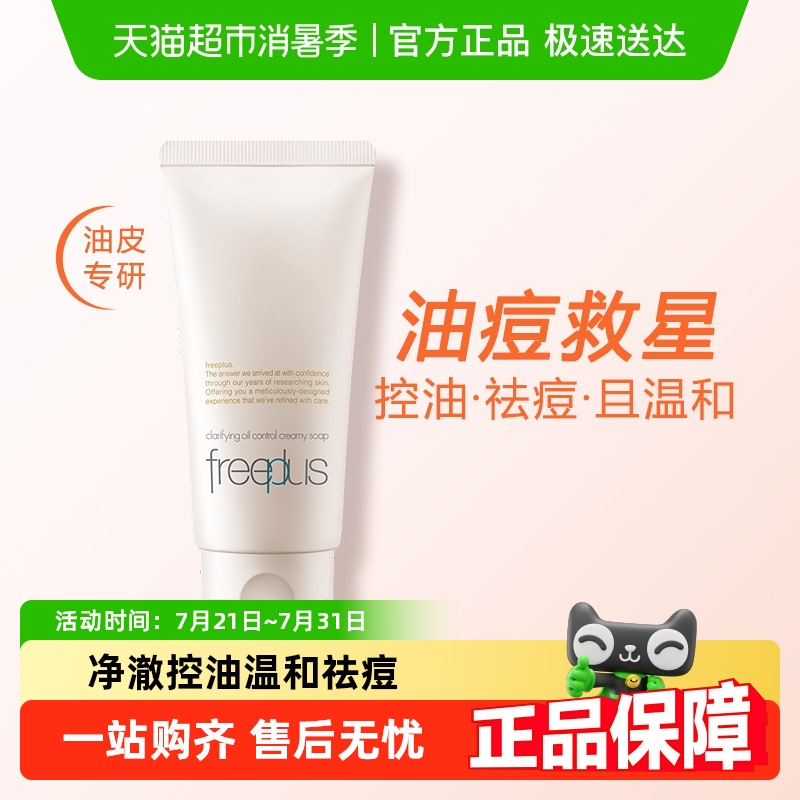 【下拉领淘金币更优惠】Freeplus/芙丽芳丝净澈控油洗面霜80g