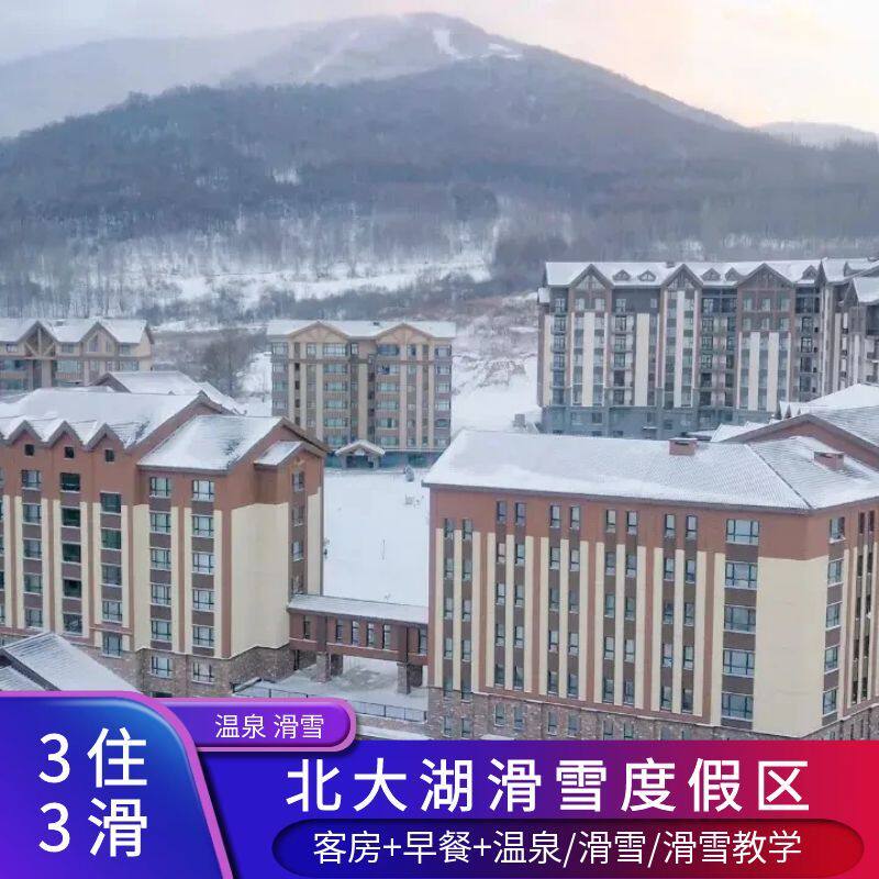 【吉林 雪场多住多滑3晚】北大湖滑雪度假区 山湖居/北美时光
