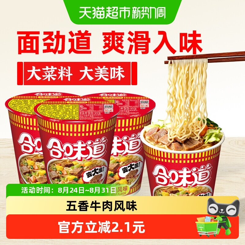 NISSIN/日清方便面合味道五香牛肉风味代餐零食夜宵泡面77*3杯