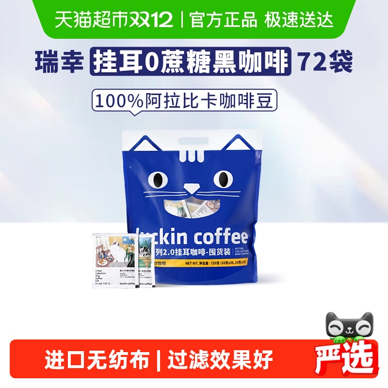 瑞幸咖啡精品挂耳咖啡10g×72袋