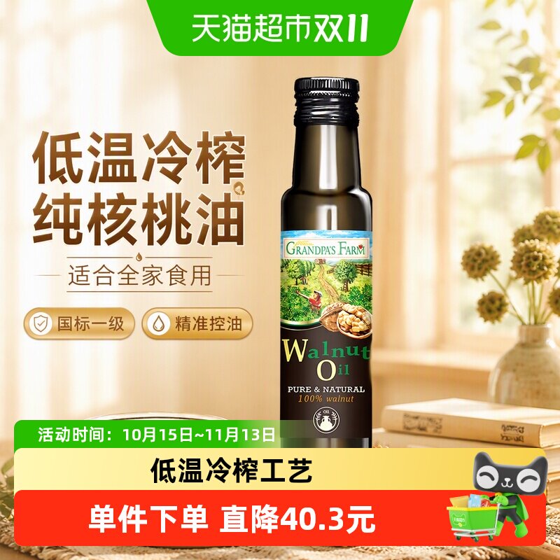 爷爷的农场法国进口核桃油婴幼儿炒菜油宝宝辅食用油100ml*1瓶