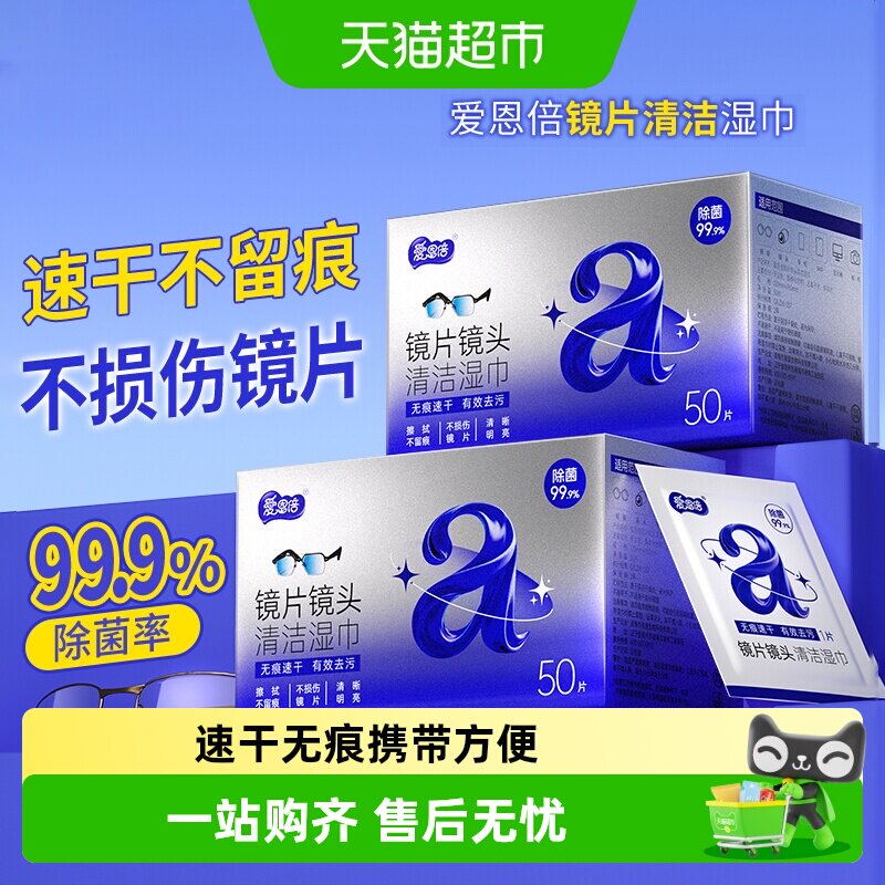 爱恩倍眼镜清洁湿巾防雾专用一次性眼镜布湿巾擦相机镜头不伤镜片