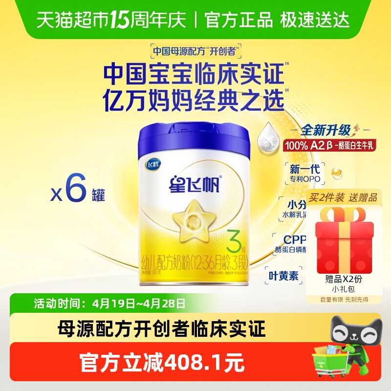 【新一代专利OPO】飞鹤星飞帆婴幼儿配方奶粉3段12-36月龄700g*6