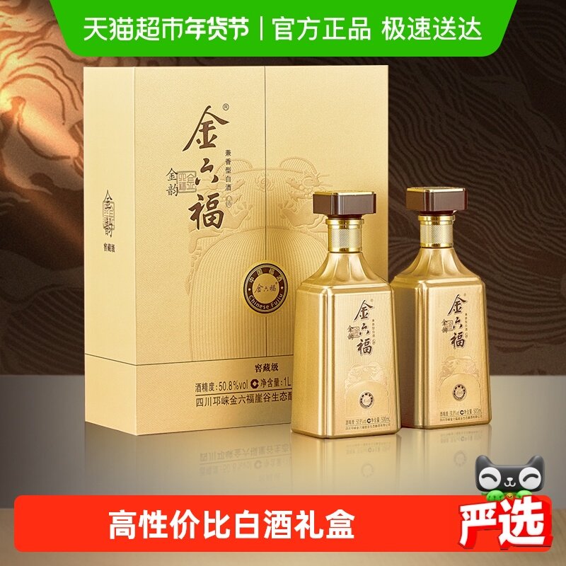 金六福白酒礼盒50.8度金韵窖藏级兼香型白酒礼盒装送礼送长辈