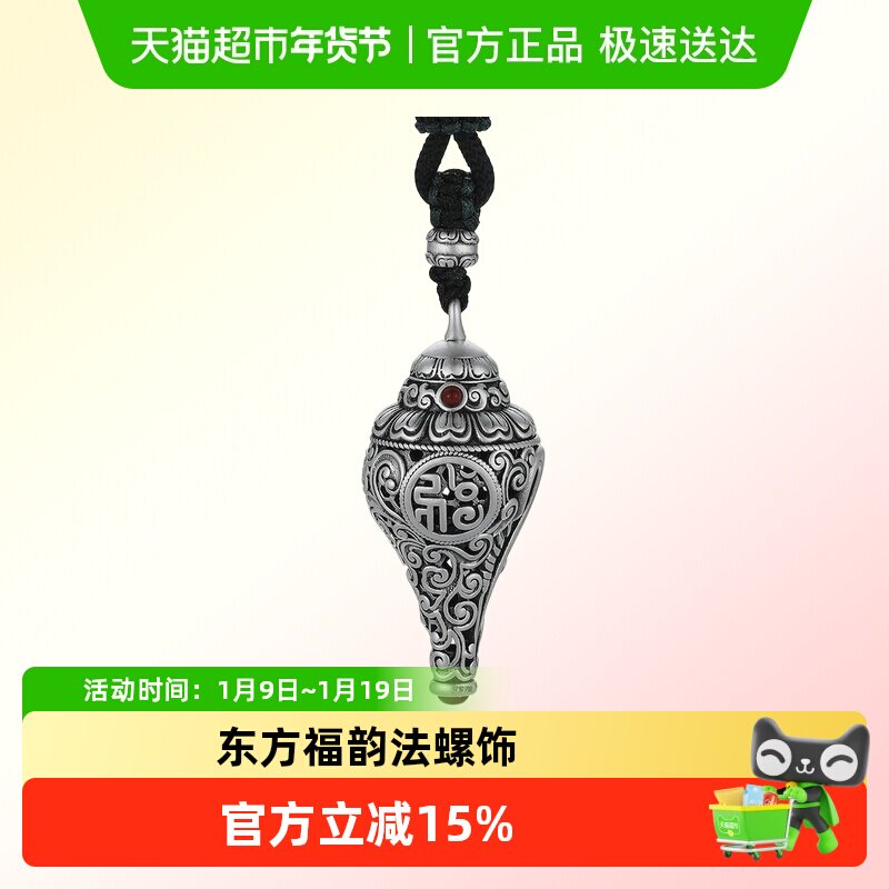 六桂福珠宝博物珍藏系列古法足银吉祥法螺吊坠本命年挂坠男女款