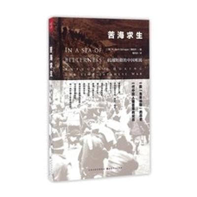 【正版书】 苦海求生 [美] 萧邦齐 著 山西人民出版社
