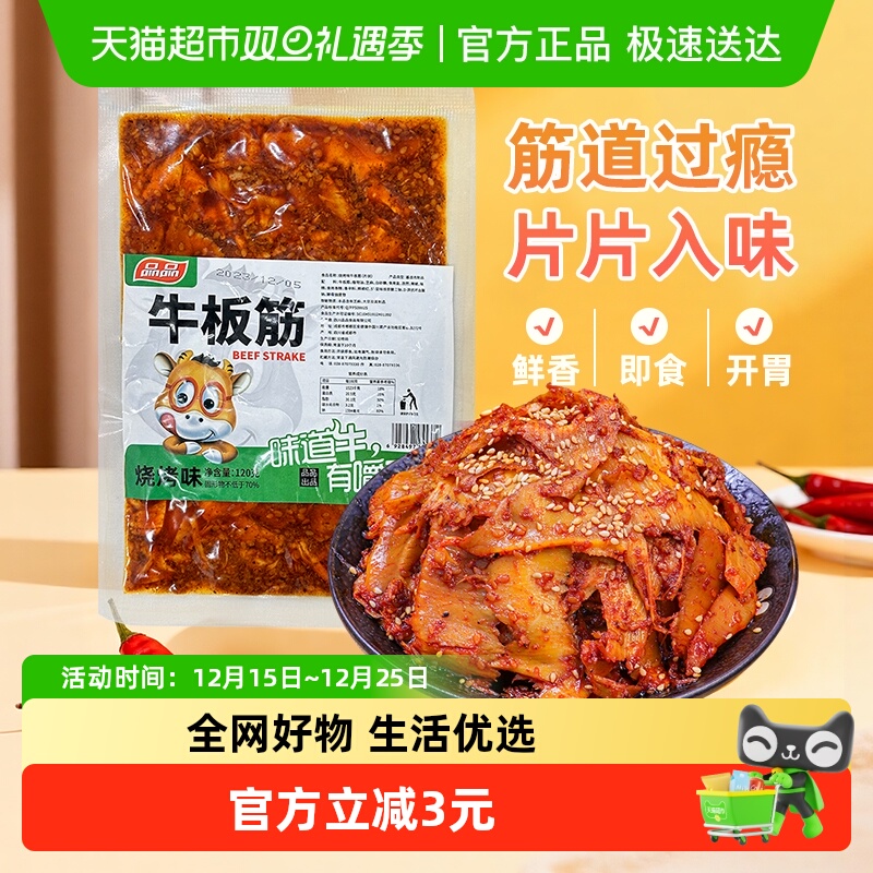 品品烧烤味牛板筋片装地道四川特产牛肉干辣条追剧休闲零食小吃
