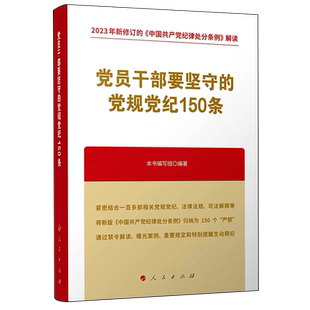 党员干部要坚守的党规党纪150条本书写组人民出版社9787010268415 政治书籍