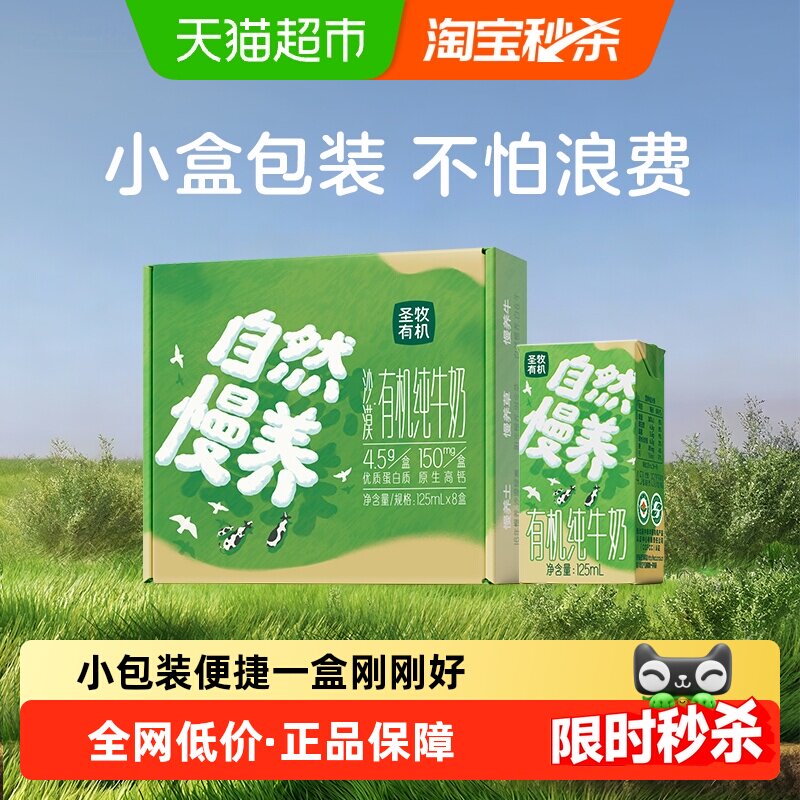 圣牧有机纯牛奶125ml×8盒