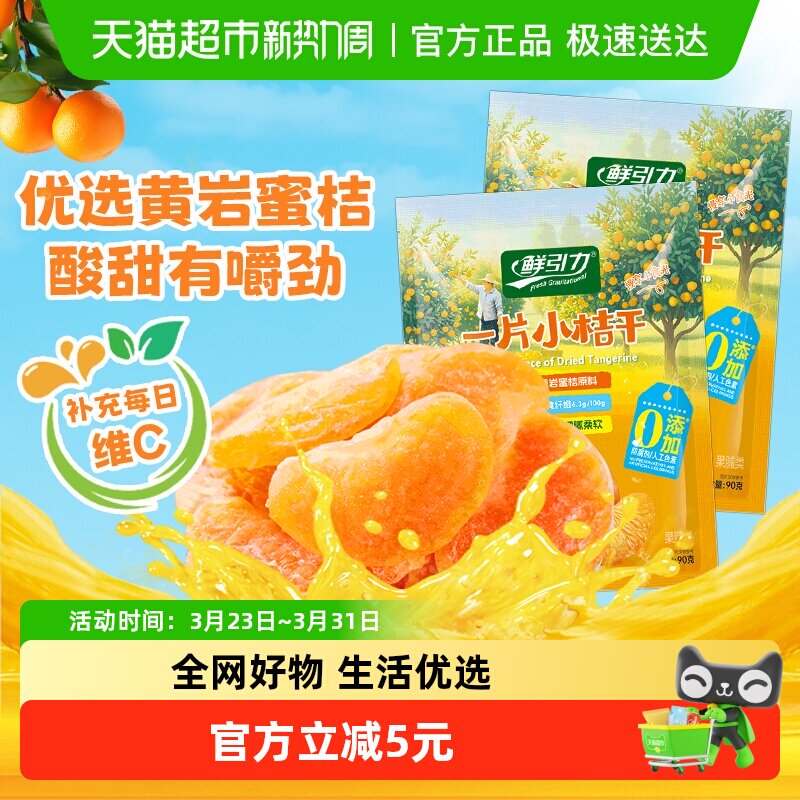 鲜引力小橘干90g*2袋高维C蜜桔橘子水果干果脯蜜饯解馋零食下午茶