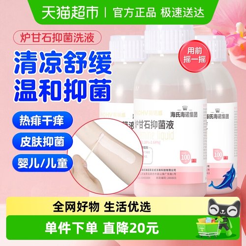 海氏海诺炉甘石抑菌液100ml×3瓶