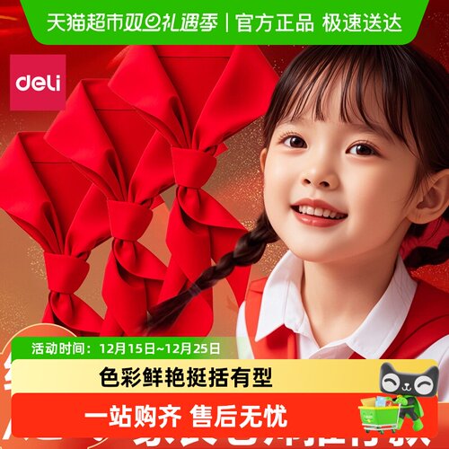 ★极速送达★得力纯棉红领巾