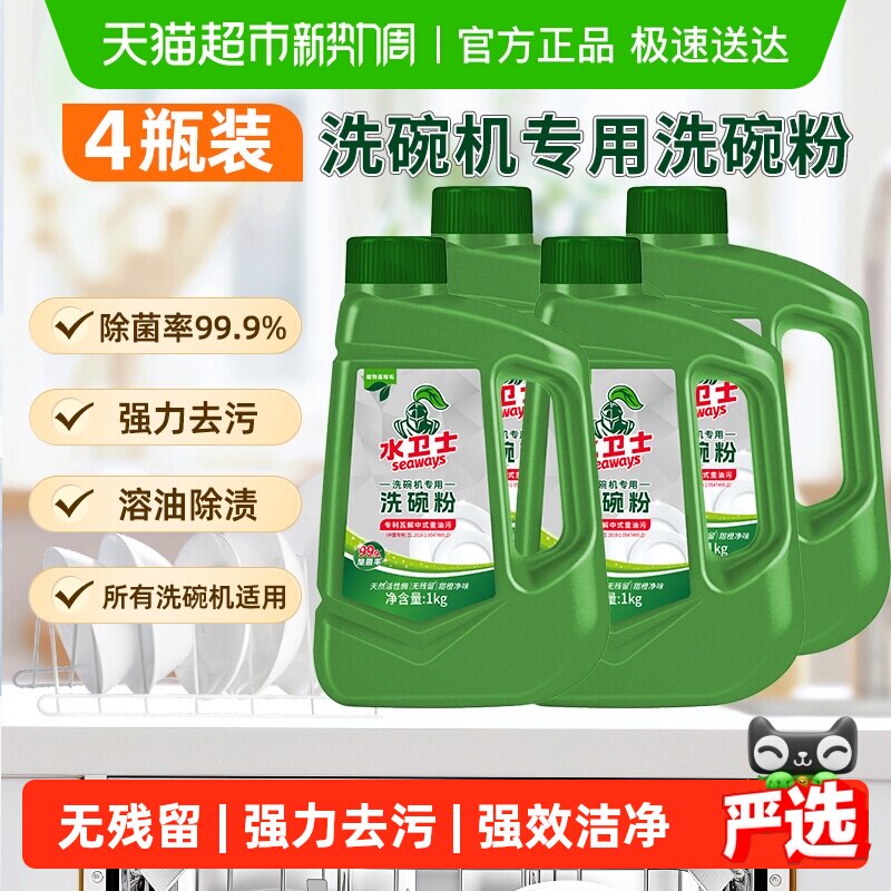 水卫士洗碗粉洗碗机通用洗涤剂清洁去油污除异味除菌4瓶水卫仕