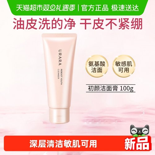 URARA/悠莱深层清洁不刺激洗面奶