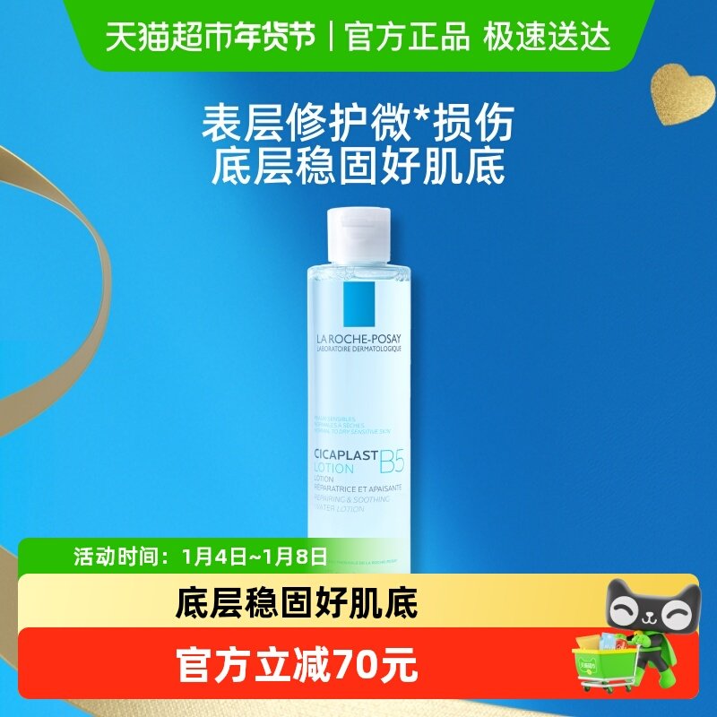 理肤泉B5修复水蓝水积雪草保湿维稳舒缓200ml