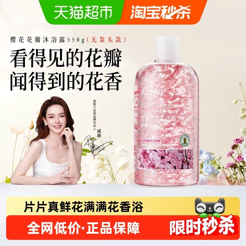 蔻斯汀樱花花瓣沐浴露沐浴乳沐浴液香氛滋润保湿家庭装550g/瓶,洗护清洁剂/卫生巾/纸/香薰,沐浴露,淘宝优惠券,粉丝福利购,淘宝优惠卷