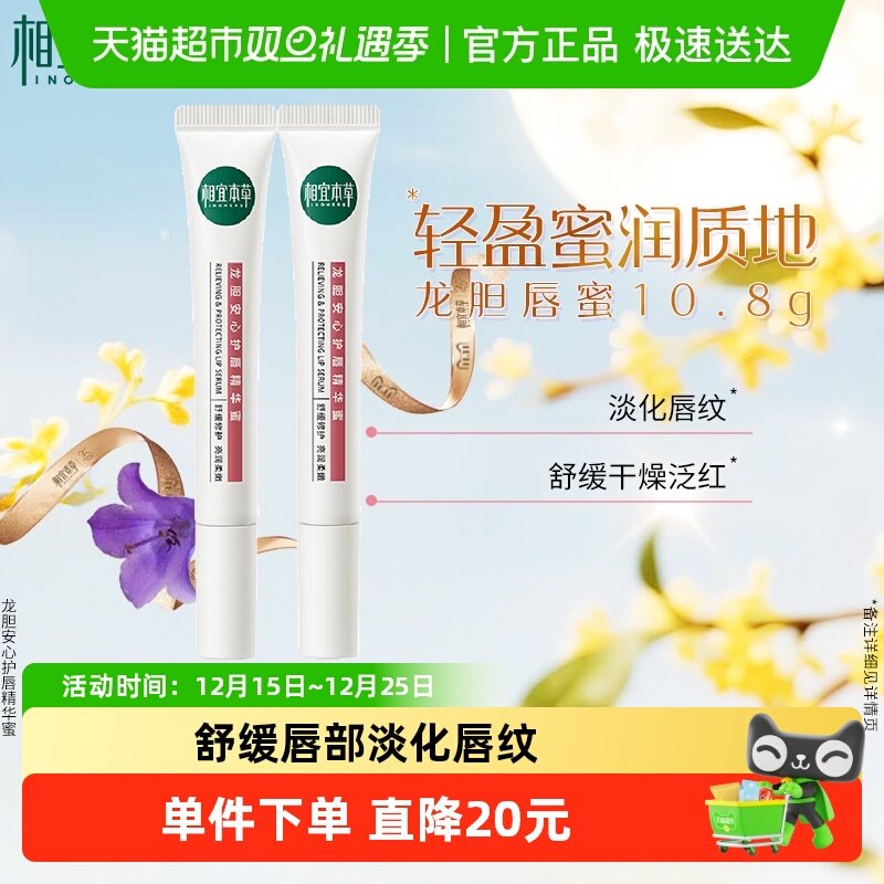 相宜本草龙胆安心护唇精华蜜2支