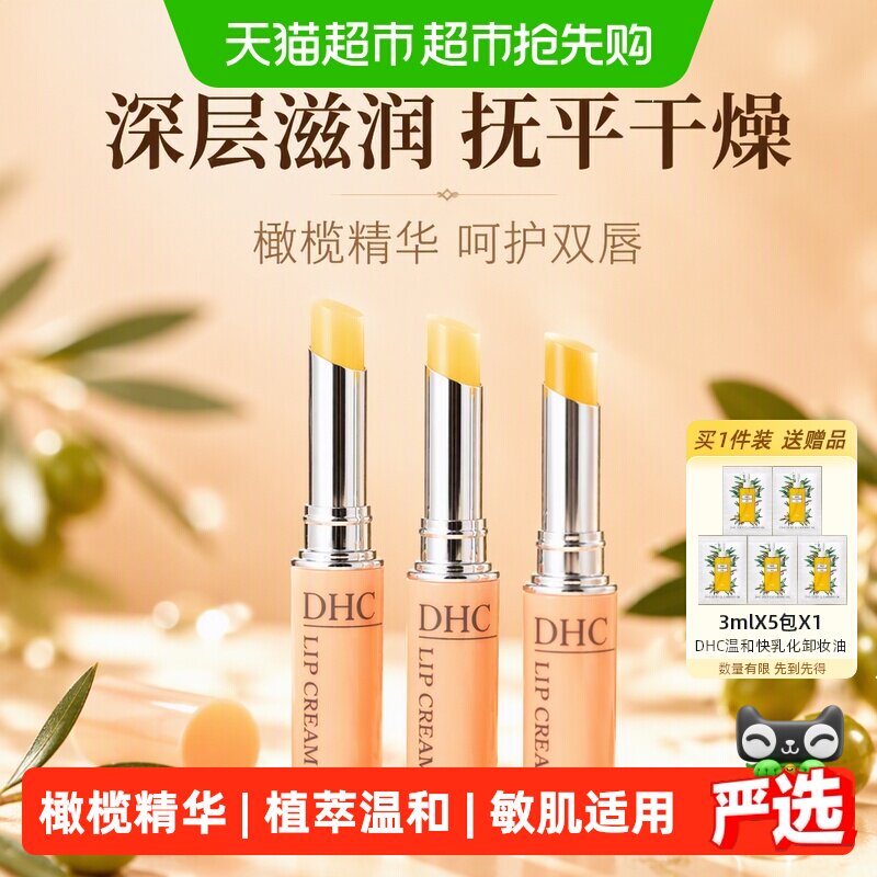 DHC蝶翠诗润唇膏护唇膏3支日本正品口红打底保湿滋润双唇