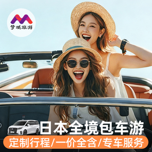 日本定制包车大阪京都东京富士山箱根北海道神户名古屋岚山宇治游