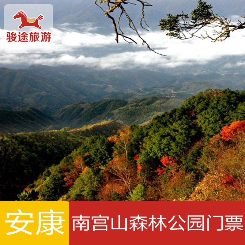 [南宫山-大门票]陕西旅游 南宫山景区门票