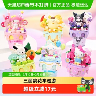 包邮奇妙积木Keeppley玩具三丽鸥花车巡游蛋糕甜筒酷洛米生日礼物