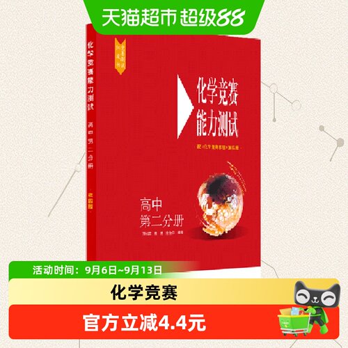 化学竞赛能力测试(高中第2分册配化学竞赛教程第4版)