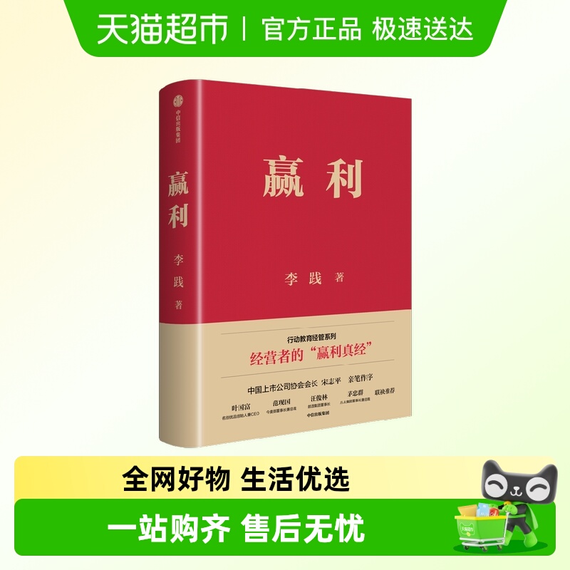 赢利李践经营战略企业管理