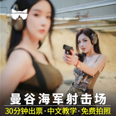 曼谷实弹射击体验