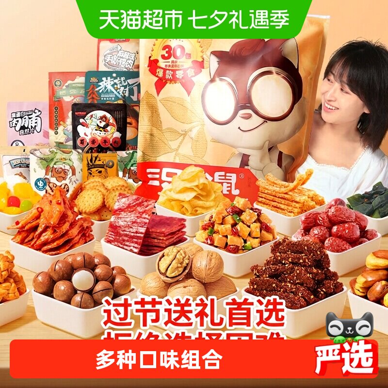 三只松鼠巨型零食大礼包年货送礼送女友生日礼物坚果蜜饯肉食解馋
