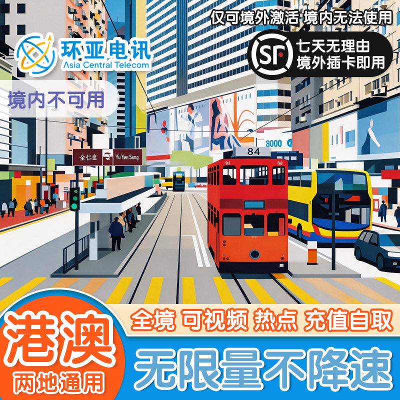 香港电话卡澳门通用无限量5G高速不降速境外SIM旅游上网流量卡