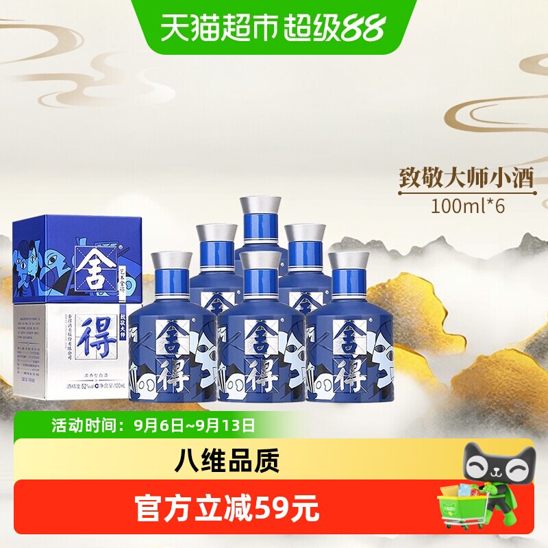 沱牌舍得白酒致敬大师系列蓝色款52度100ml*6瓶浓香小酒（无礼袋