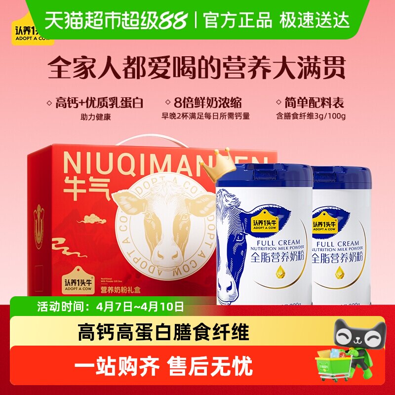 认养一头牛全脂高钙高蛋白中老年成人全家营养鲜奶牛奶粉礼盒送礼