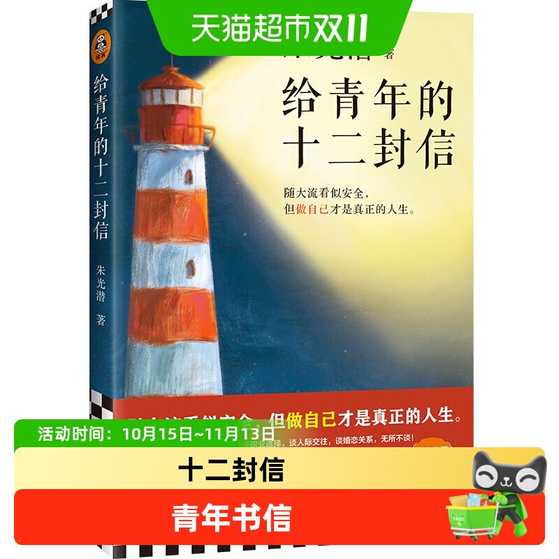给青年的十二封信朱光潜生平大事记谈职业人际交往婚恋关系正版书