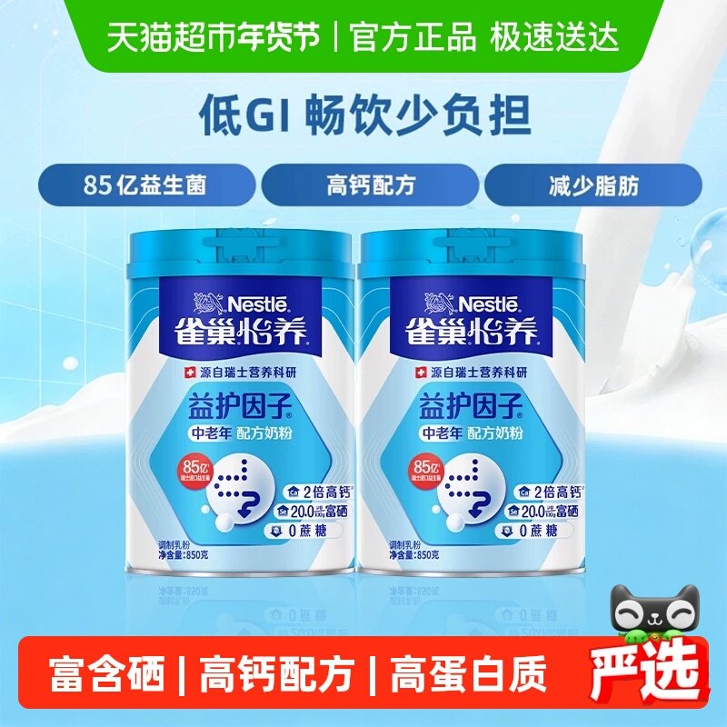 【下拉领优惠】雀巢怡养高钙益生菌中老年成人营养奶粉850g*2罐