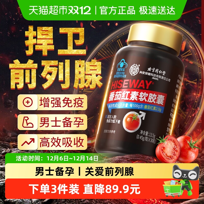 男士番茄红素软胶囊