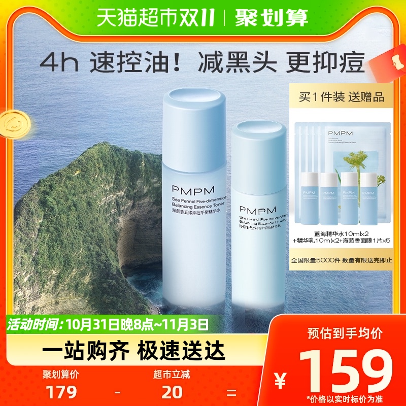 PMPM蓝海水乳套装混油皮控油补水保湿脸部护肤套装100ml+100g使用感如何?