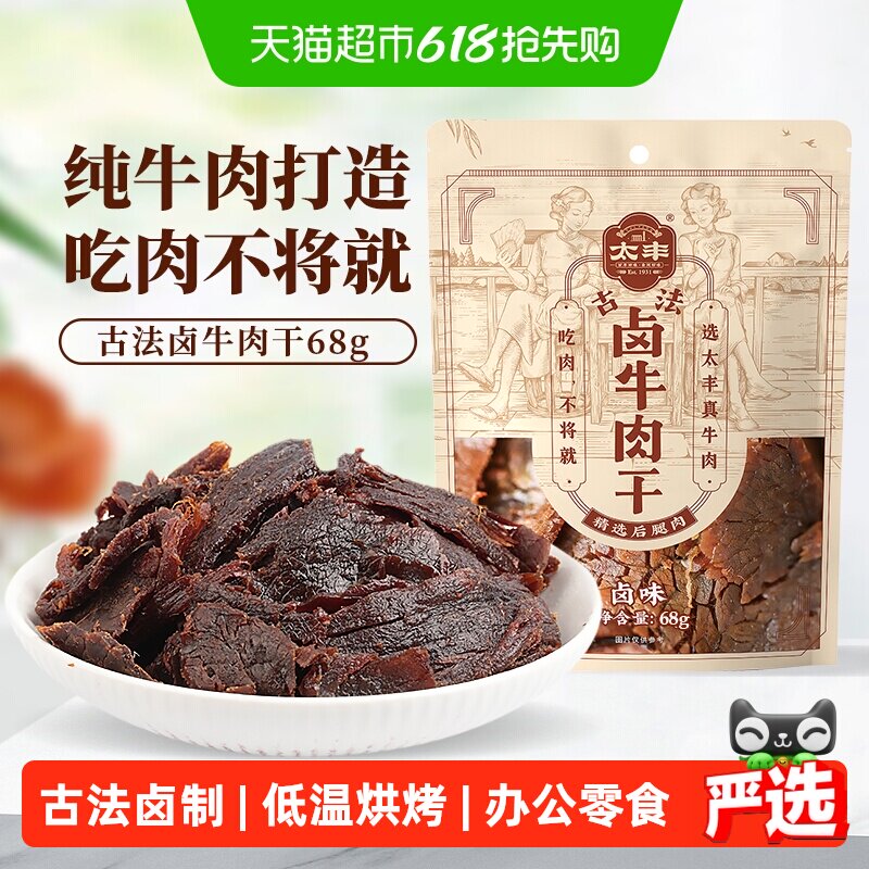 太丰古法卤牛肉干卤味大片手撕办公室休闲网红小吃零食