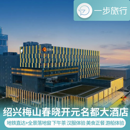 绍兴亲子遛娃首选！梅山春晓开元名都，吃住玩一站式 步行420米即达梅山广场站,杭州/上海高铁直达绍兴北站约15分钟 全景落地窗引梅山、镜湖湿地入房，传统韵味与现代智能完美融合 入住欢迎水果、儿童专属洗漱包/床围、机器人送物；宋韵主题打卡活动