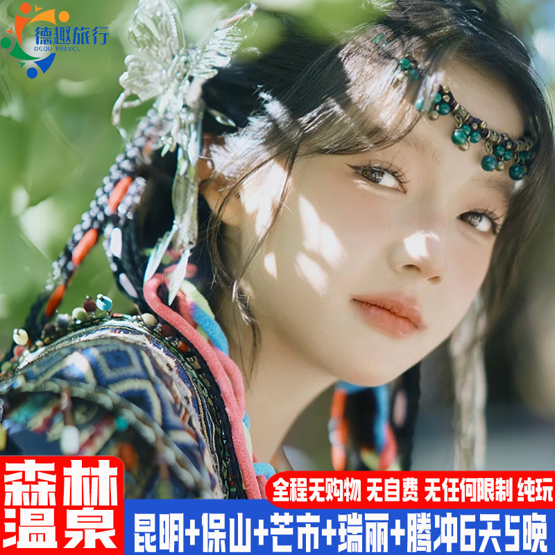 纯玩无限制无自费 云南旅游腾冲6天5晚瑞丽芒市火山温泉咖啡庄园