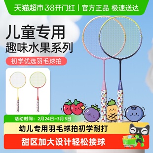 yottoy水果系列儿童羽毛球拍正品6到12岁专用小学生初学亲子套装