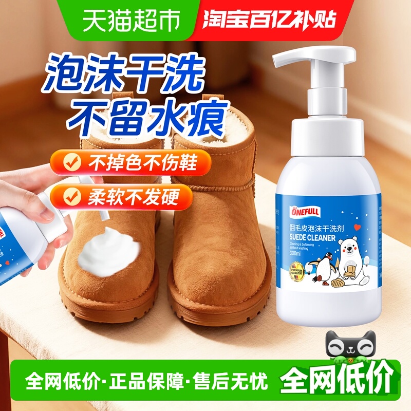 ONEFULL翻毛皮鞋清洁剂300mlx1瓶
