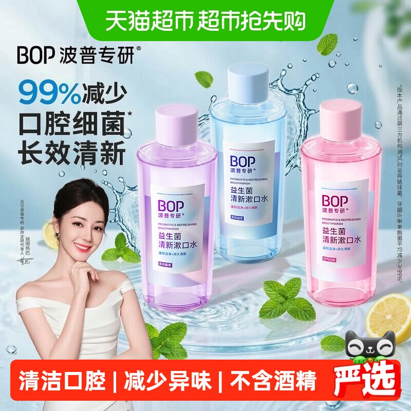 bop漱口水益生菌清新口气500ml*3瓶