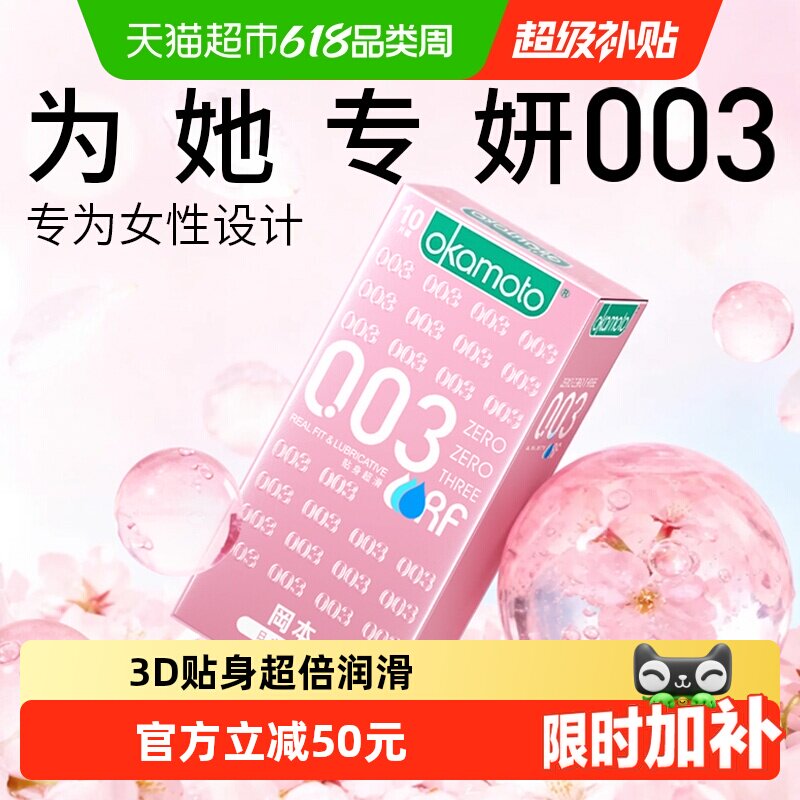 冈本003粉金超薄避孕套男女用润滑情趣裸入0.03安全套