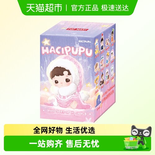 泡泡玛特HACIPUPU我的小小世界